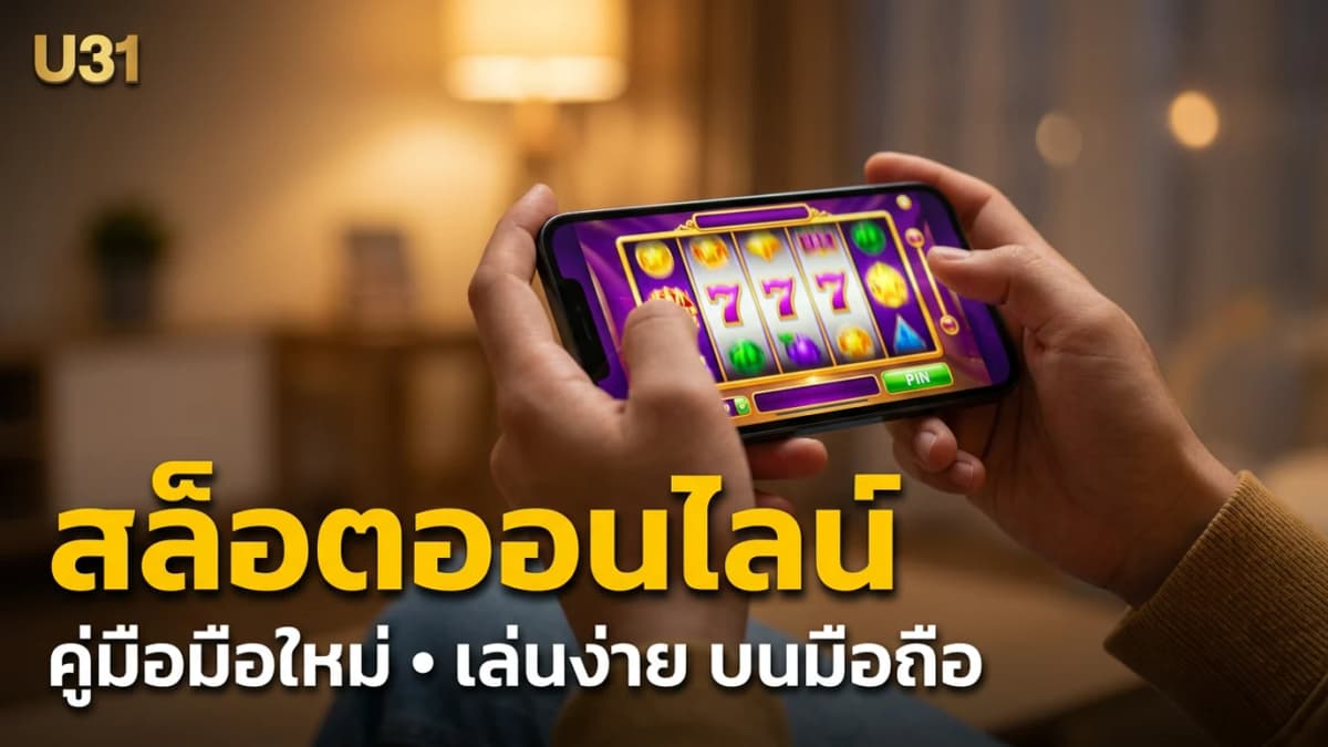 วิธีเล่นสล็อตออนไลน์สำหรับมือใหม่ — คู่มือครบจบที่ U31