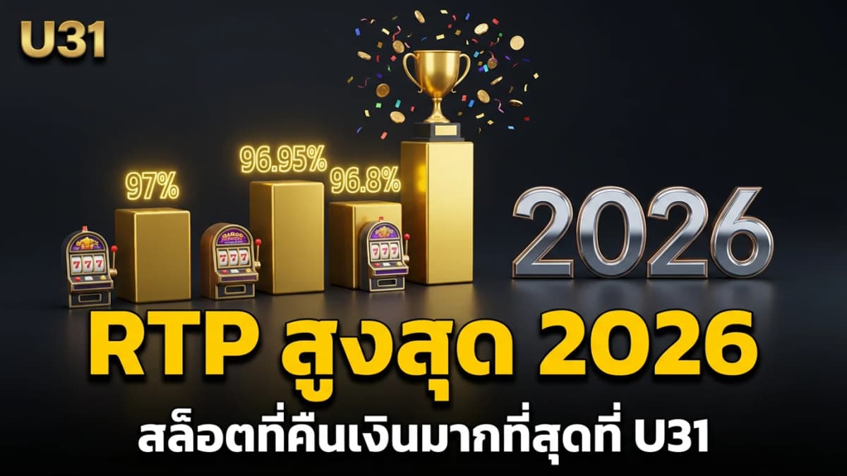 สล็อต RTP สูงสุดที่ U31 — เกมที่คืนเงินมากที่สุดปี 2026