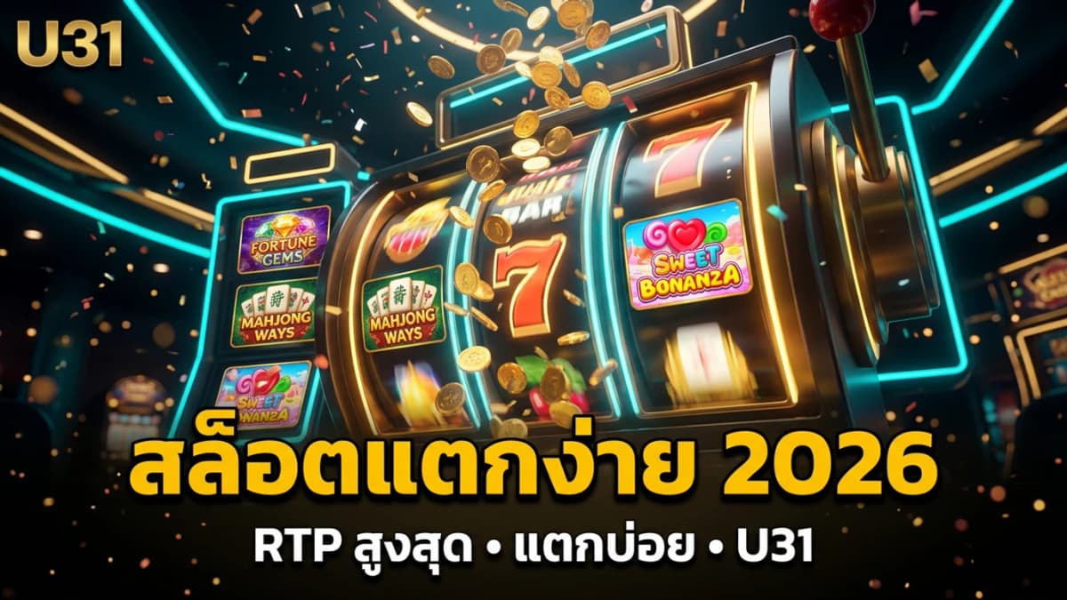 สล็อตแตกง่าย 2026 — เกมไหนควรเล่นที่ U31