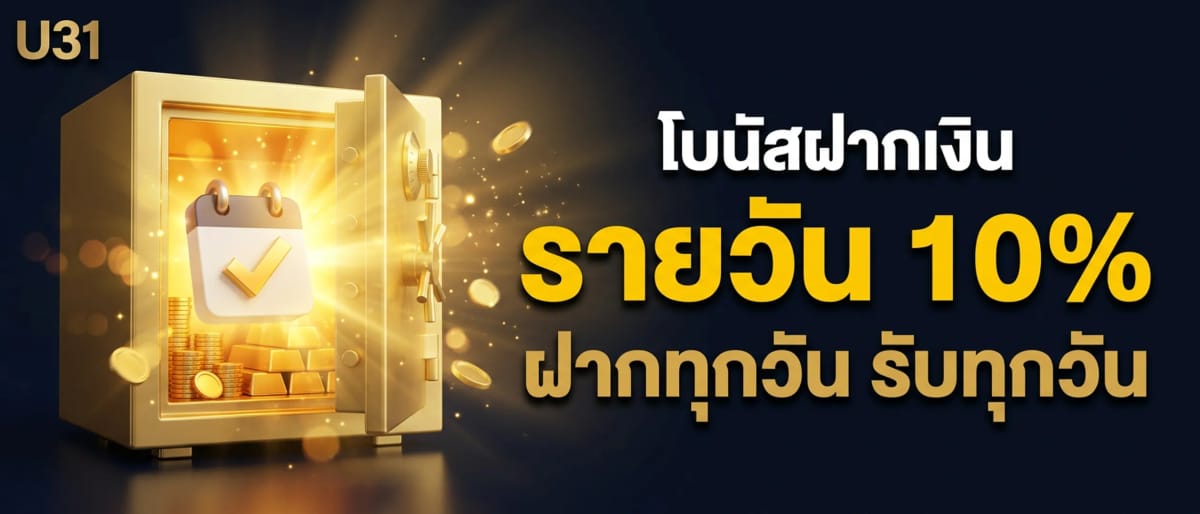 โบนัสฝากเงินรายวัน