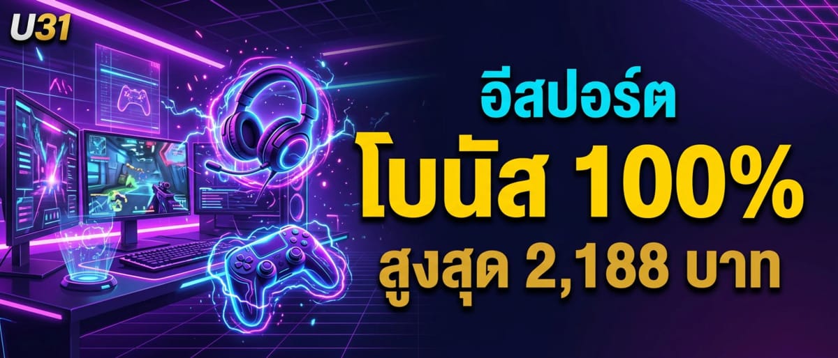 อีสปอร์ต โบนัส 100% สูงสุด 2,188 บาท