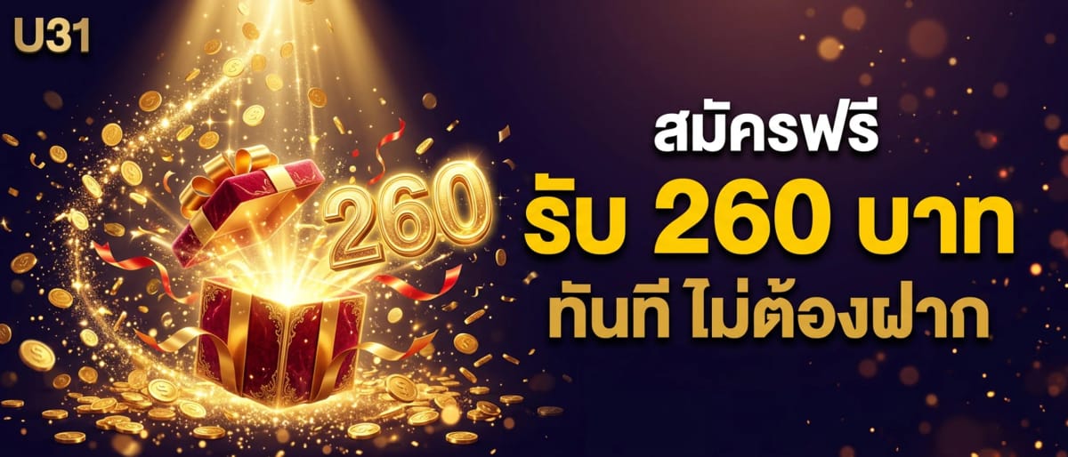 สมัครฟรี รับ 260 บาททันที