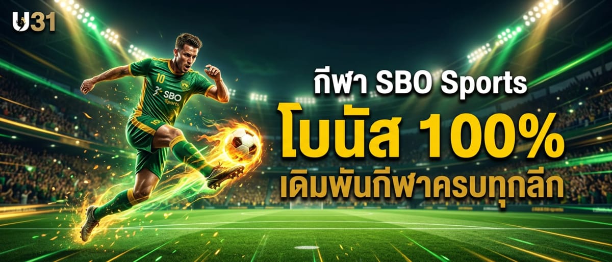 กีฬา SBO Sports โบนัส 100%