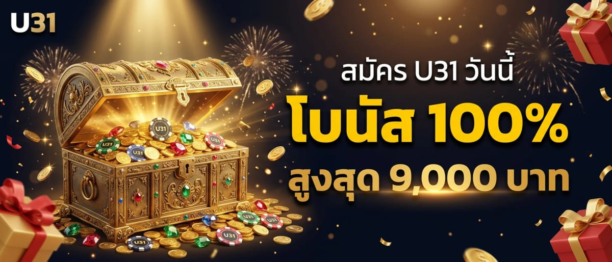 โบนัสต้อนรับ 100% สูงสุด 9,000 บาท