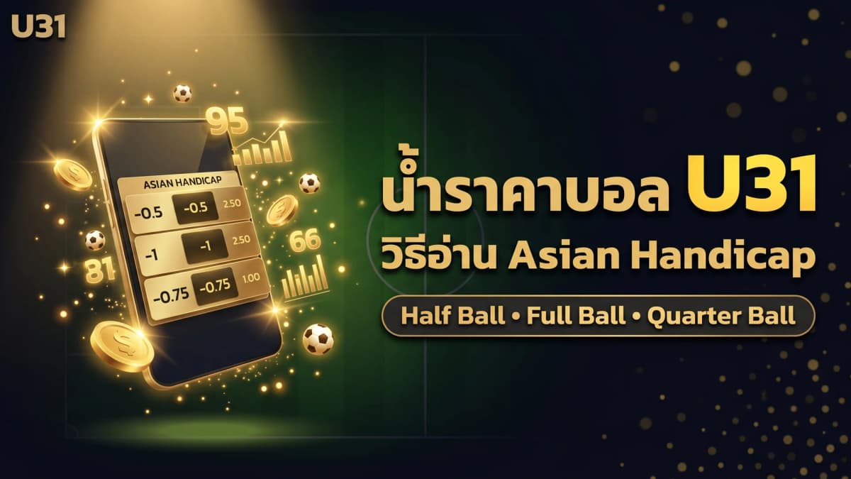 น้ำราคาบอลคืออะไร — วิธีอ่าน Asian Handicap ที่ SABA Sports U31