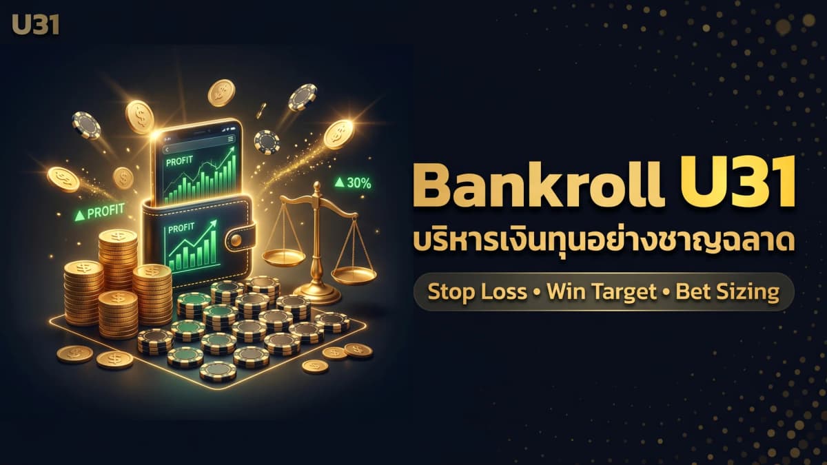 การบริหาร Bankroll สล็อตและคาสิโน — คู่มือ Money Management บน U31 2026