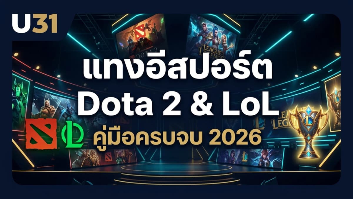 แทงอีสปอร์ต Dota 2 & LoL บน U31 — คู่มือฉบับสมบูรณ์ 2026