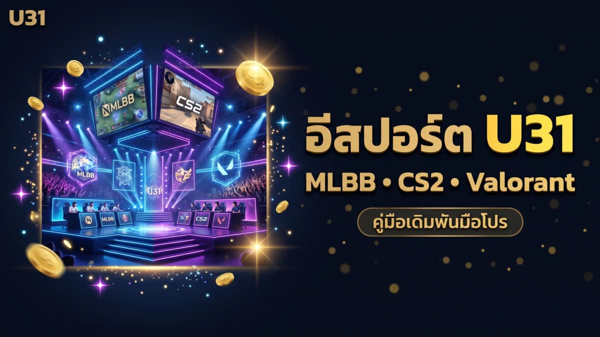 แทงอีสปอร์ตที่ U31 — คู่มือเดิมพัน MLBB, CS2 และ Valorant