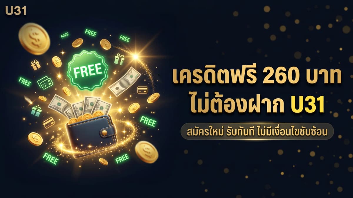 เครดิตฟรี 260 บาท U31 — วิธีรับและใช้ให้ได้ประโยชน์สูงสุด 2026