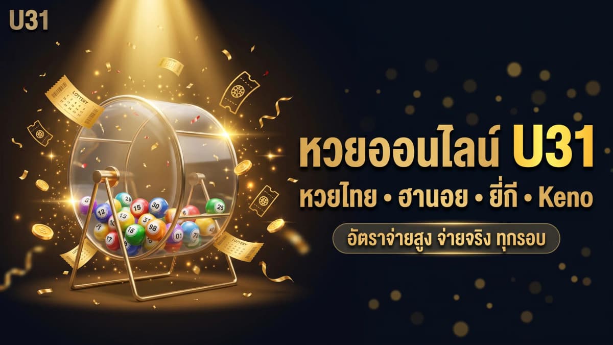 หวย & ล็อตเตอรี่บน U31 — วิธีเล่น ประเภท และเทคนิคเพิ่มโอกาสชนะ 2026