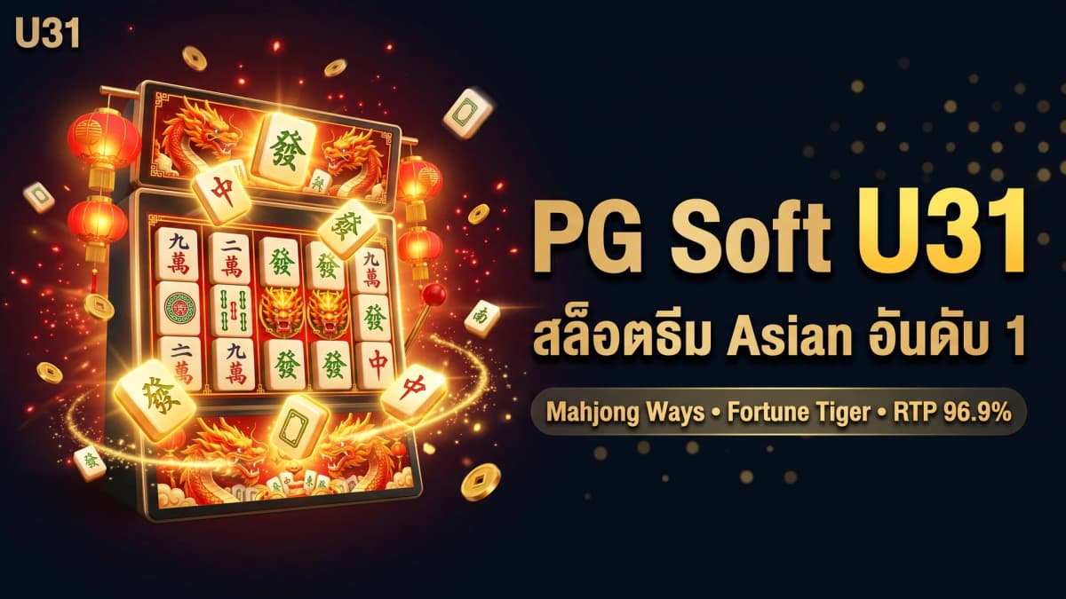 รีวิว PG Soft บน U31 — สล็อตธีม Asian สุดสร้างสรรค์และ RTP สูง 2026