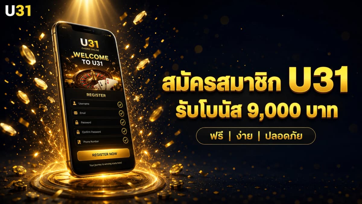 วิธีสมัครสมาชิก U31 — รับโบนัส 9,000 บาทฟรี คู่มือครบจบ 2026