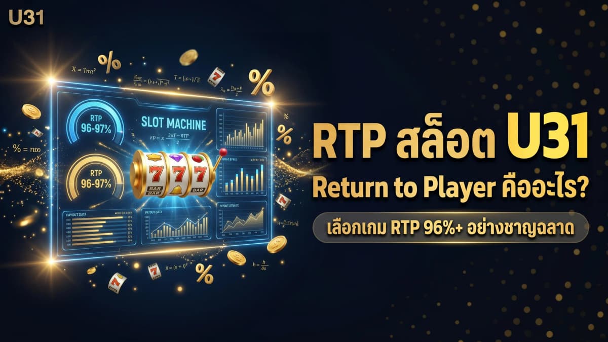 RTP สล็อตคืออะไร? คู่มือฉบับสมบูรณ์สำหรับผู้เล่น U31 2026