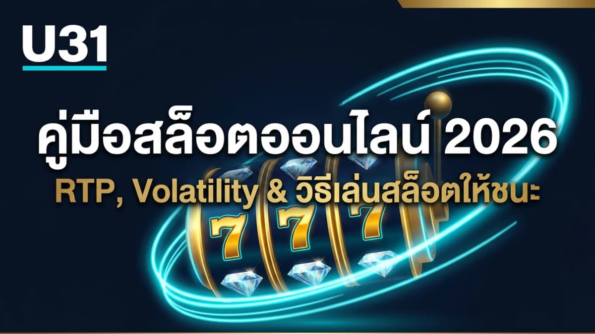 คู่มือเล่นสล็อตออนไลน์ U31 สำหรับมือใหม่ปี 2026