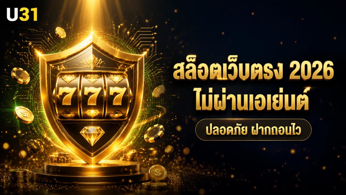 สล็อตเว็บตรง 2026 ไม่ผ่านเอเย่นต์ — มั่นคง ปลอดภัย ฝากถอนไว | ยู31