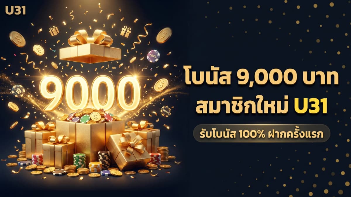 โบนัสต้อนรับ 9,000 บาท U31 — วิธีรับและเงื่อนไขครบจบ 2026