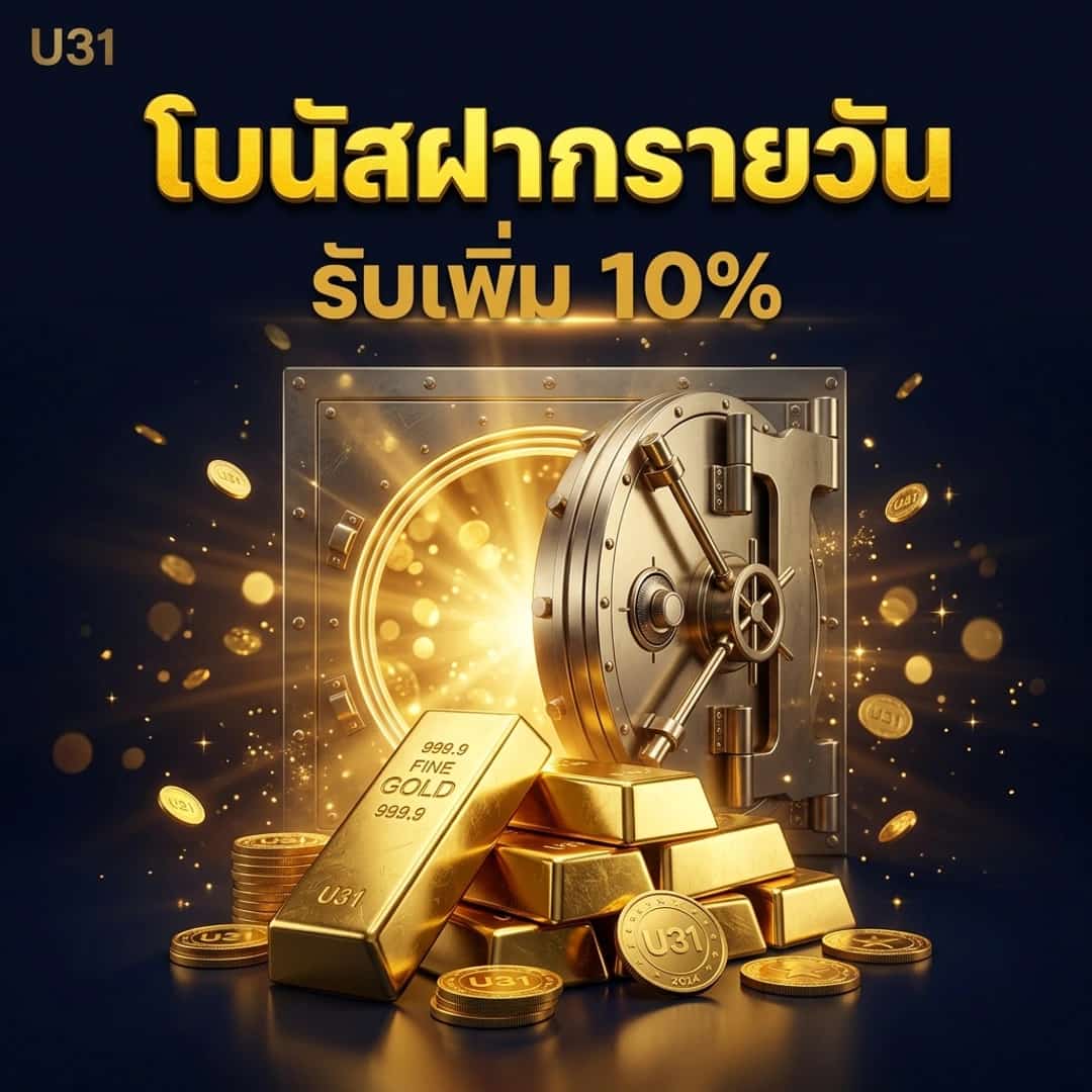โบนัสฝากเงินรายวัน 10%