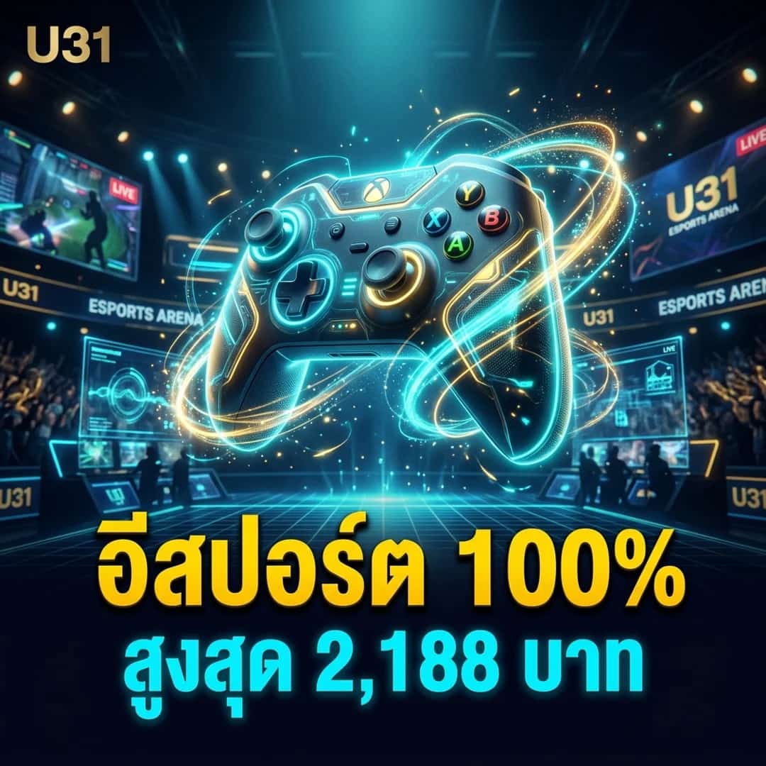 อีสปอร์ต โบนัส 100% สูงสุด 2,188 บาท