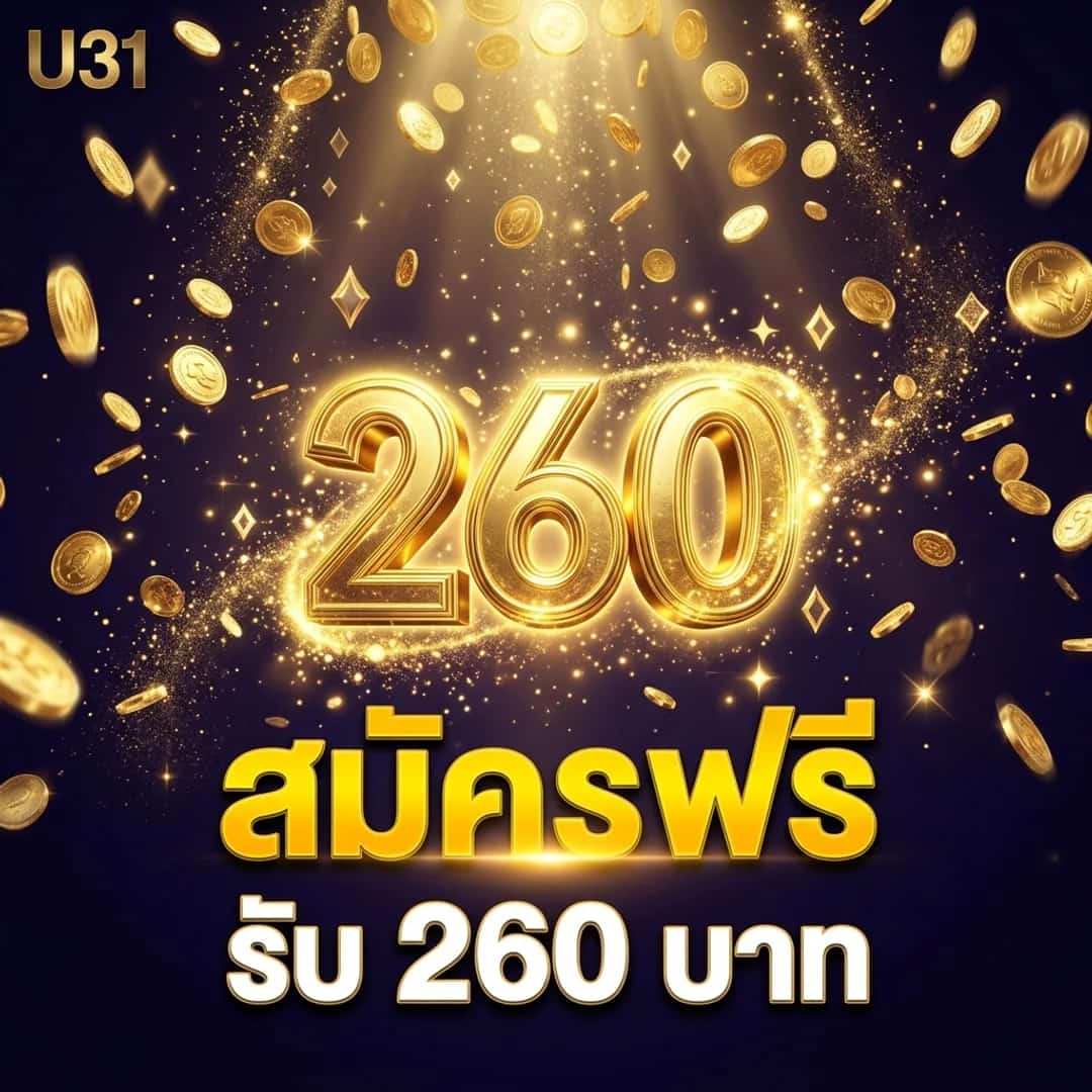 สมัครฟรี รับ 260 บาททันที