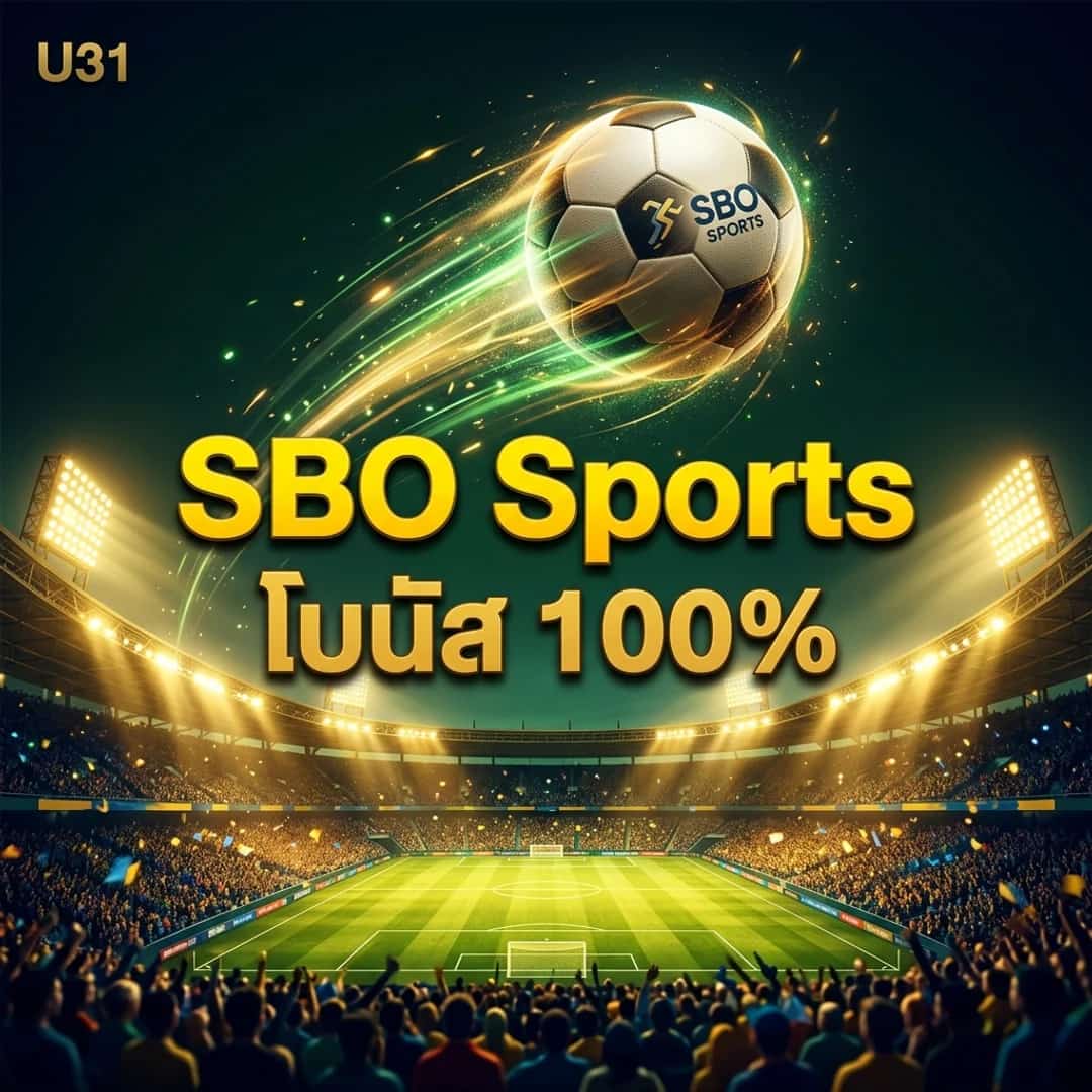 กีฬา SBO Sports โบนัส 100%