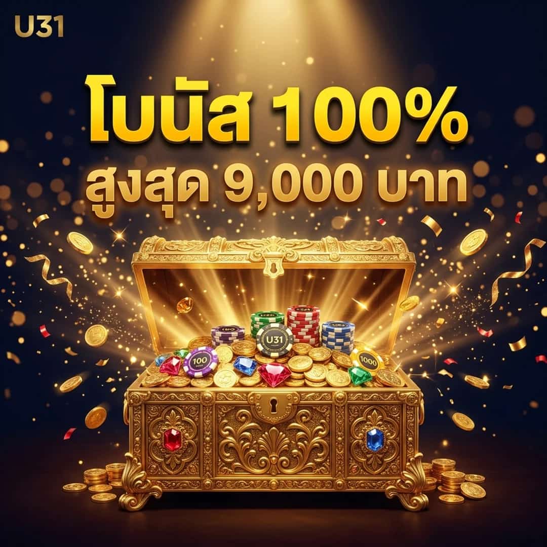 โบนัสต้อนรับ 100% สูงสุด 9,000 บาท