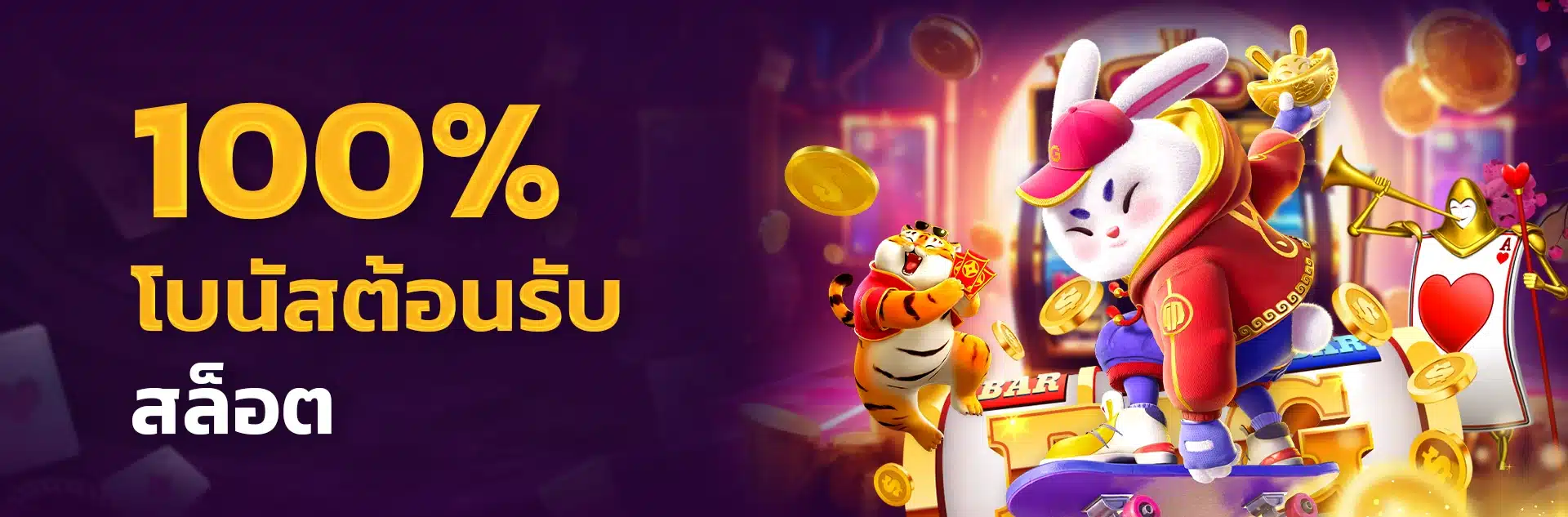 01โบนัสต้อนรับ-100-สล็อต-1.webp